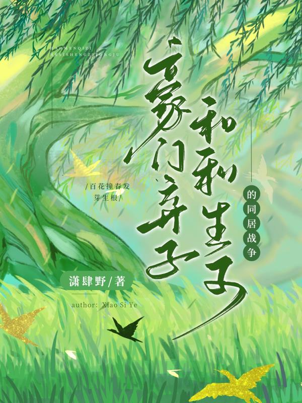 豪门弃子和私生子的同居战争免费阅读_豪门弃子和私生子的同居战争