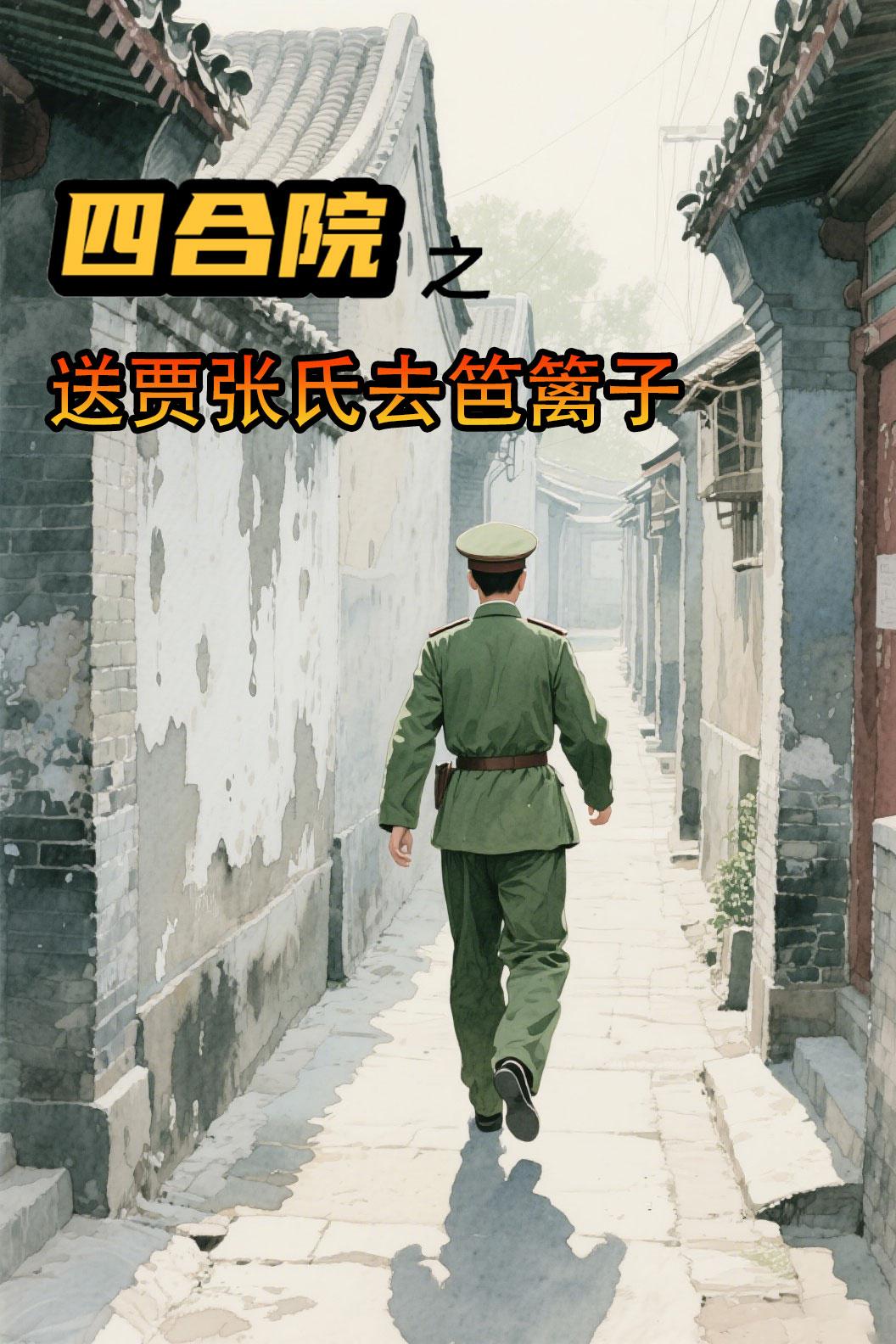 四合院之开局送贾张氏去笆篱子免费阅读_四合院之开局送贾张氏去笆篱子