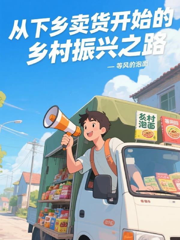 从下乡卖货开始的乡村振兴之路免费阅读_从下乡卖货开始的乡村振兴之路