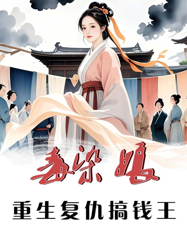 毒染娘：重生复仇搞钱王免费阅读_毒染娘：重生复仇搞钱王