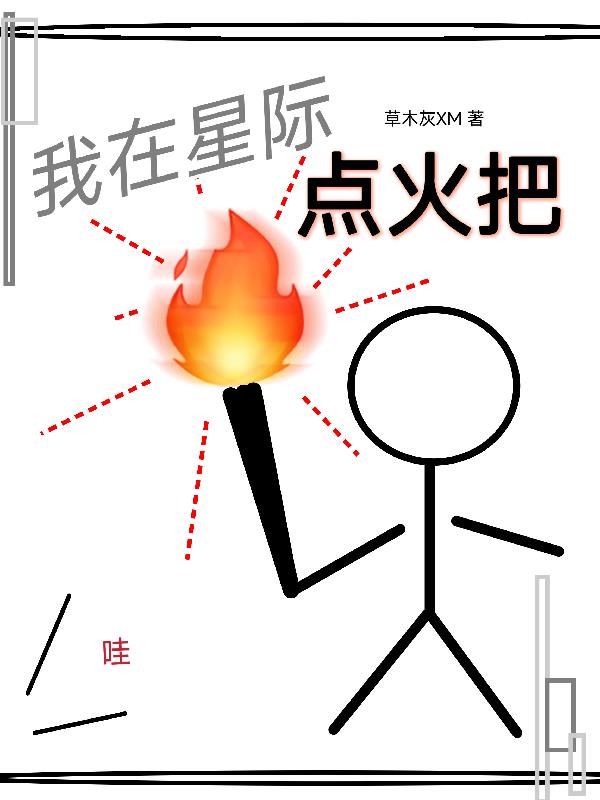 我在星际点火把免费阅读_我在星际点火把