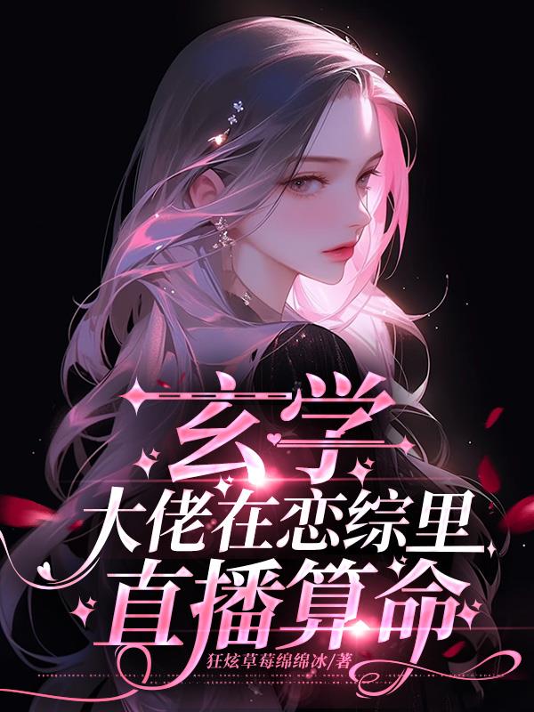 玄学大佬在恋综里直播算命免费阅读_玄学大佬在恋综里直播算命