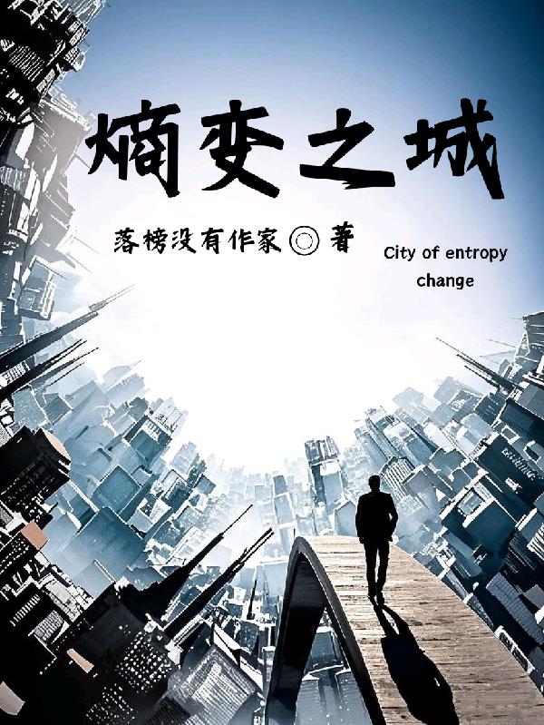 熵变之城免费阅读_熵变之城