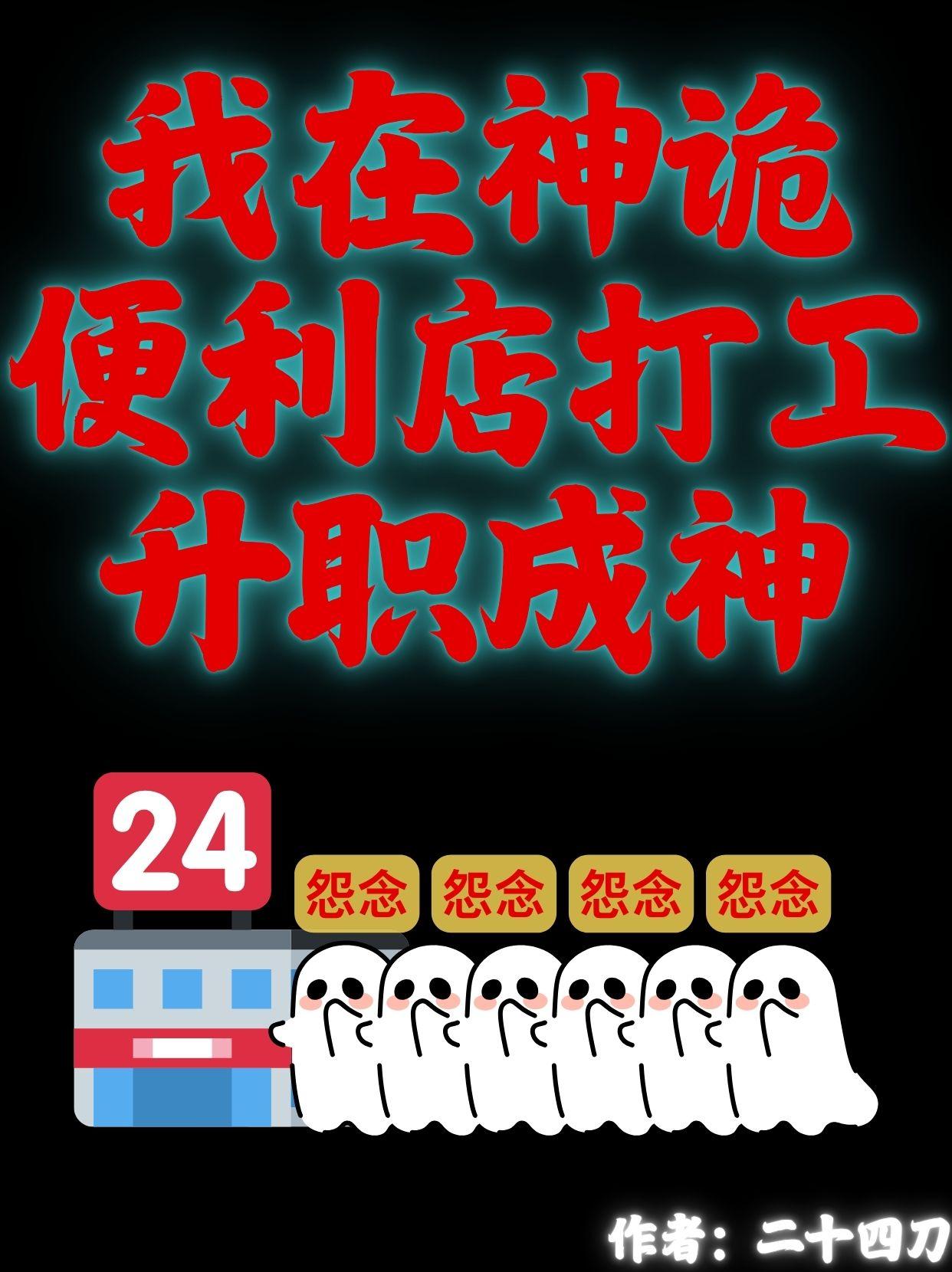 我在神诡便利店打工升职成神免费阅读_我在神诡便利店打工升职成神