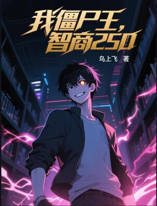 我僵尸王，智商250免费阅读_我僵尸王，智商250