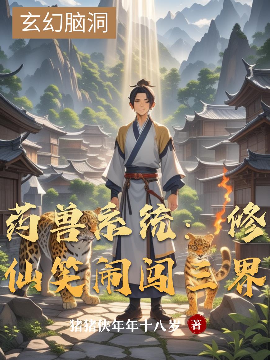 药兽系统：修仙笑闹闯三界免费阅读_药兽系统：修仙笑闹闯三界