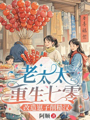 老太太重生七零：改造崽子削糙汉免费阅读_老太太重生七零：改造崽子削糙汉