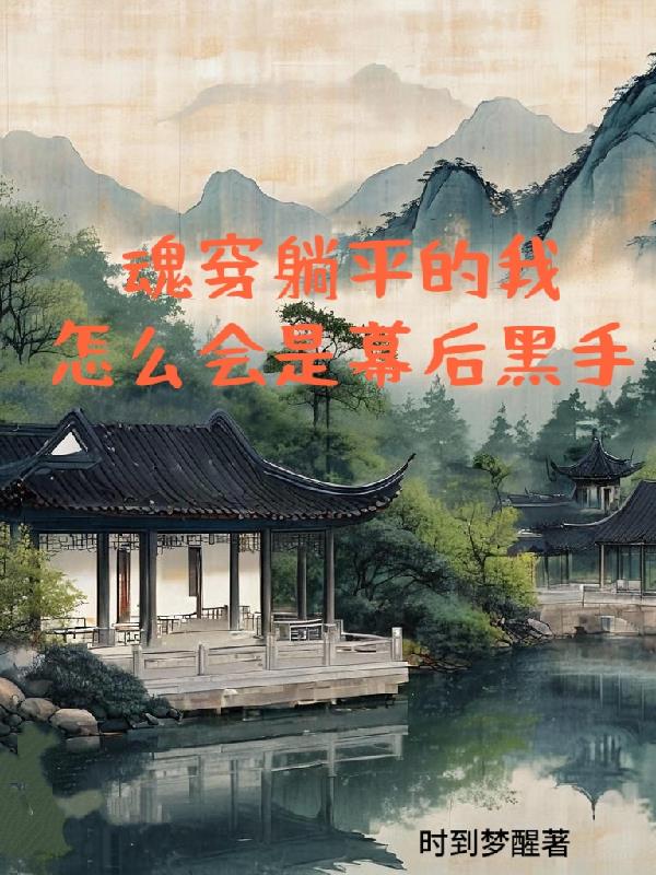 魂穿躺平的我，怎么会是幕后黑手免费阅读_魂穿躺平的我，怎么会是幕后黑手