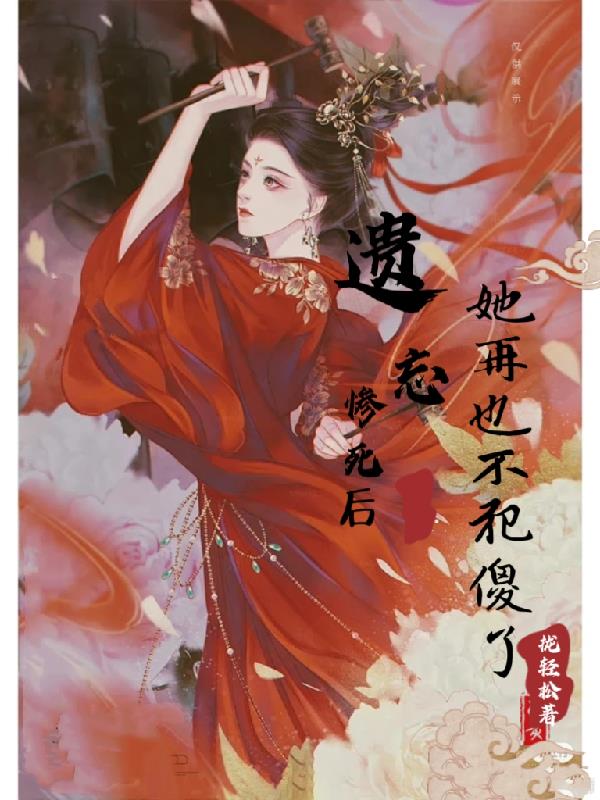 遗忘惨死后，她再也不犯傻了免费阅读_遗忘惨死后，她再也不犯傻了