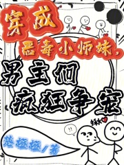 穿成恶毒小师妹，男主们疯狂争宠免费阅读_穿成恶毒小师妹，男主们疯狂争宠