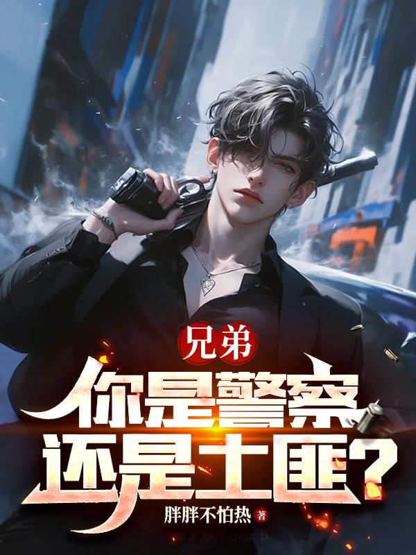 兄弟，你是警察还是土匪？免费阅读_兄弟，你是警察还是土匪？