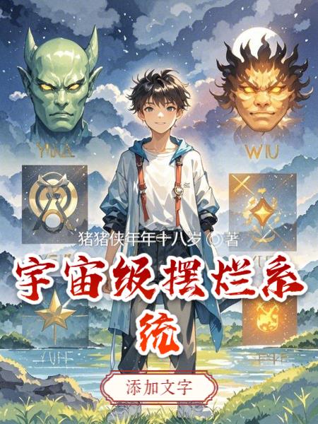宇宙级摆烂系统免费阅读_宇宙级摆烂系统
