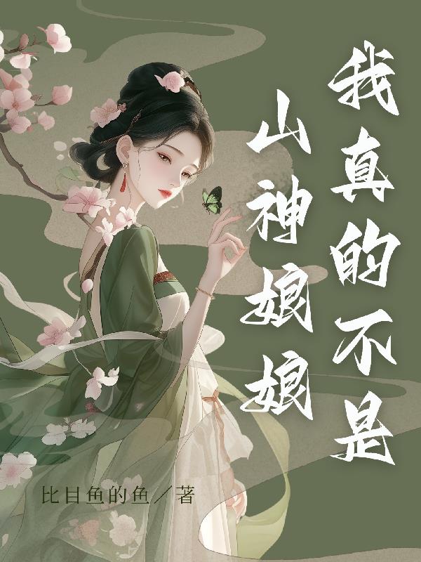 我真的不是山神娘娘免费阅读_我真的不是山神娘娘