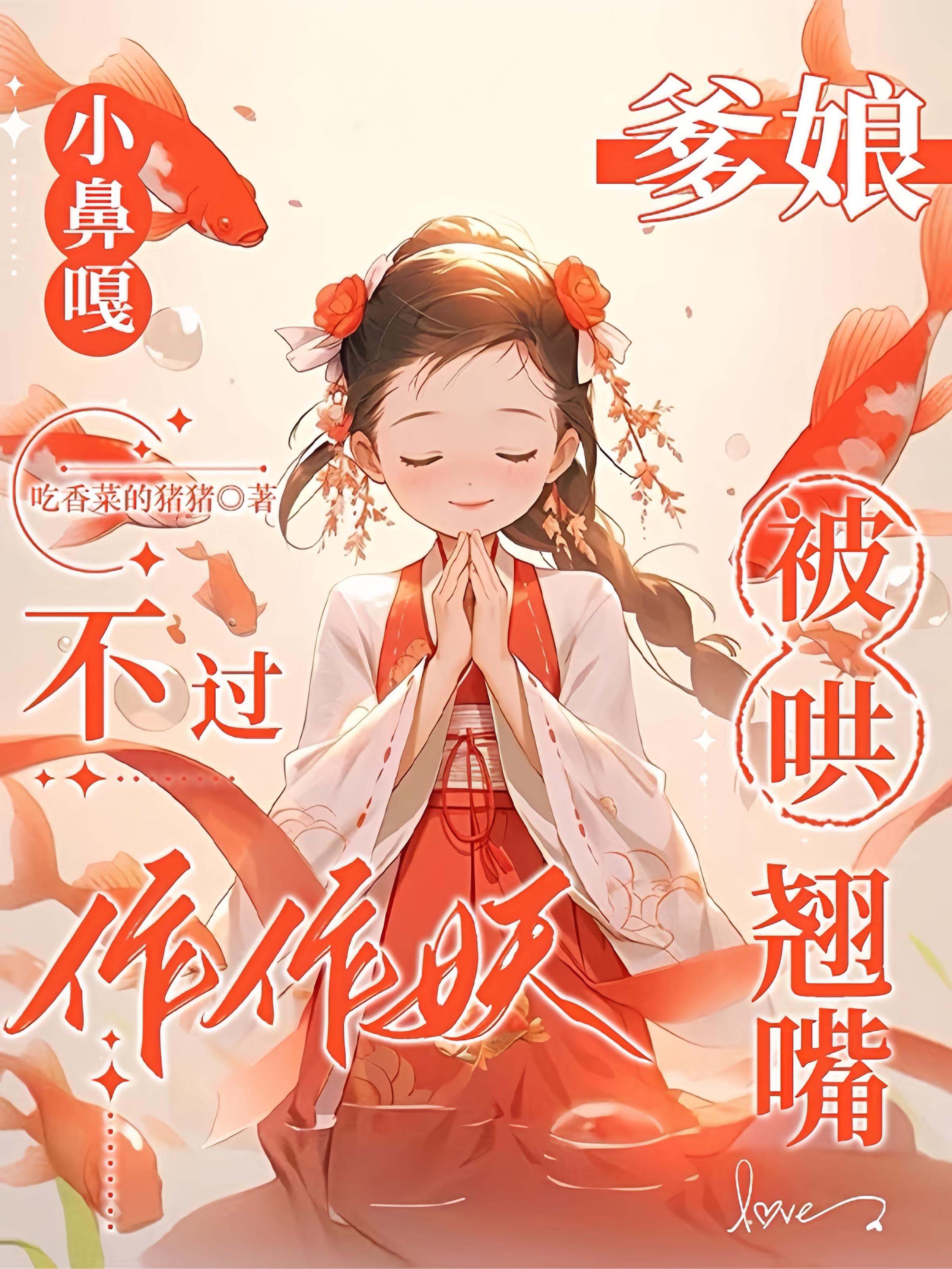 小鼻嘎不过作作妖，爹娘被哄翘嘴免费阅读_小鼻嘎不过作作妖，爹娘被哄翘嘴