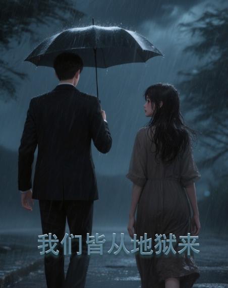 我们皆从地狱来免费阅读_我们皆从地狱来