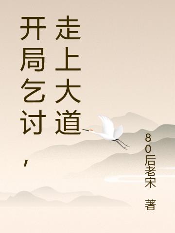 开局乞讨，走上大道免费阅读_开局乞讨，走上大道