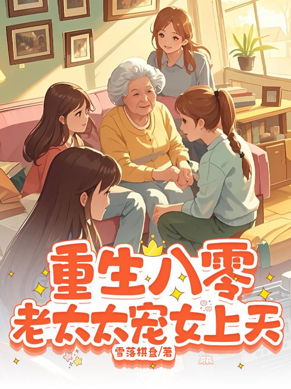 重生八零：老太太宠女上天免费阅读_重生八零：老太太宠女上天