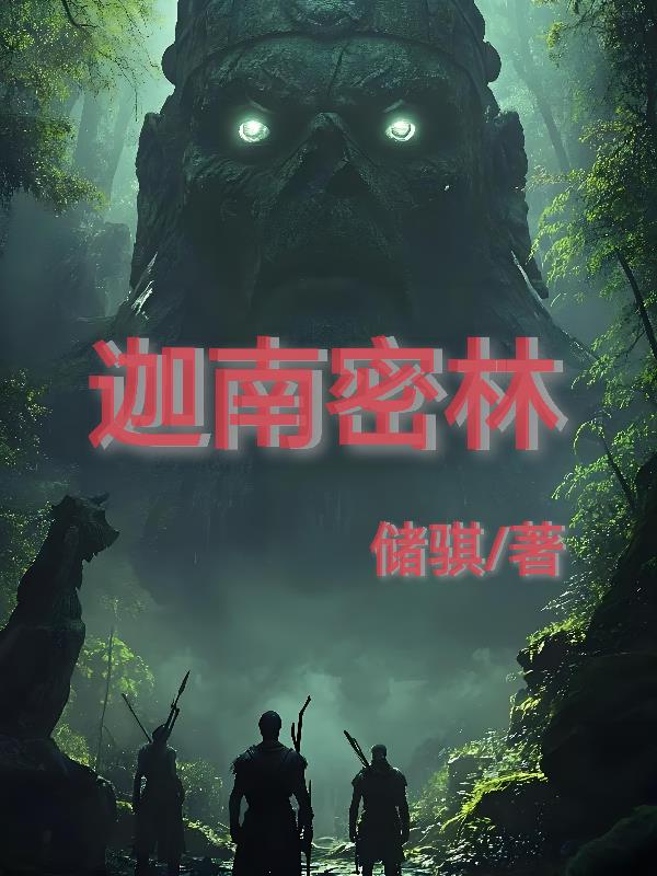 迦南密林免费阅读_迦南密林