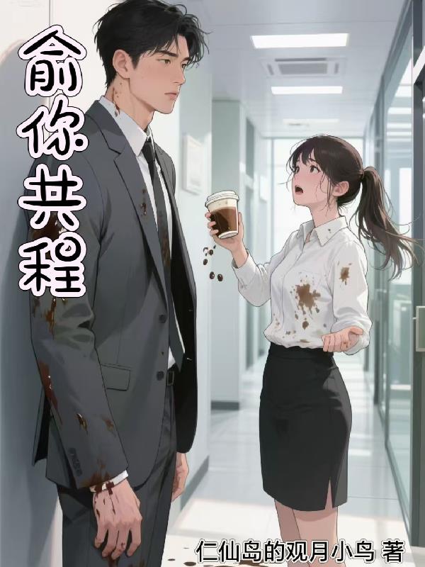 俞你共程免费阅读_俞你共程