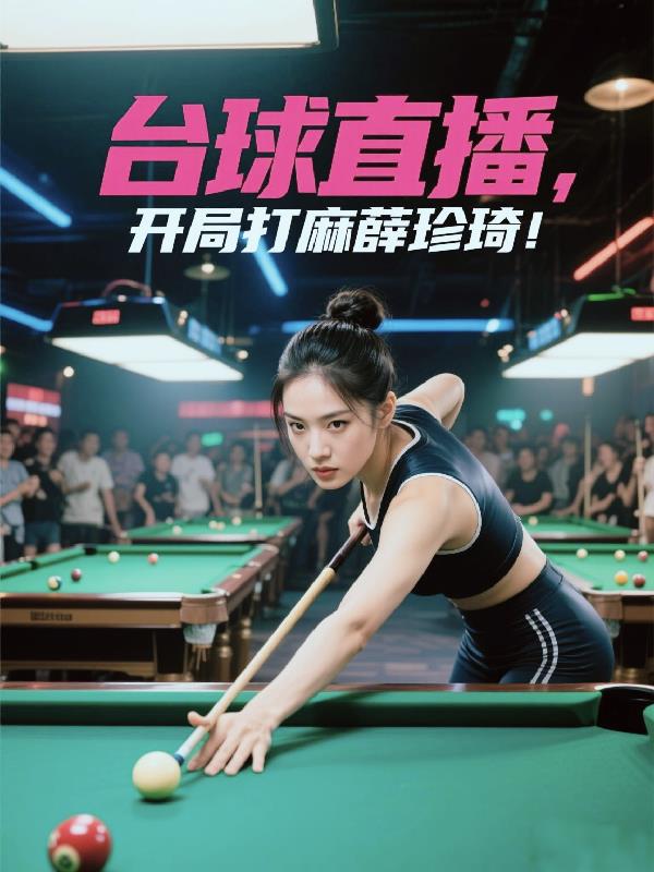 台球直播：开局打麻薛珍琦！免费阅读_台球直播：开局打麻薛珍琦！