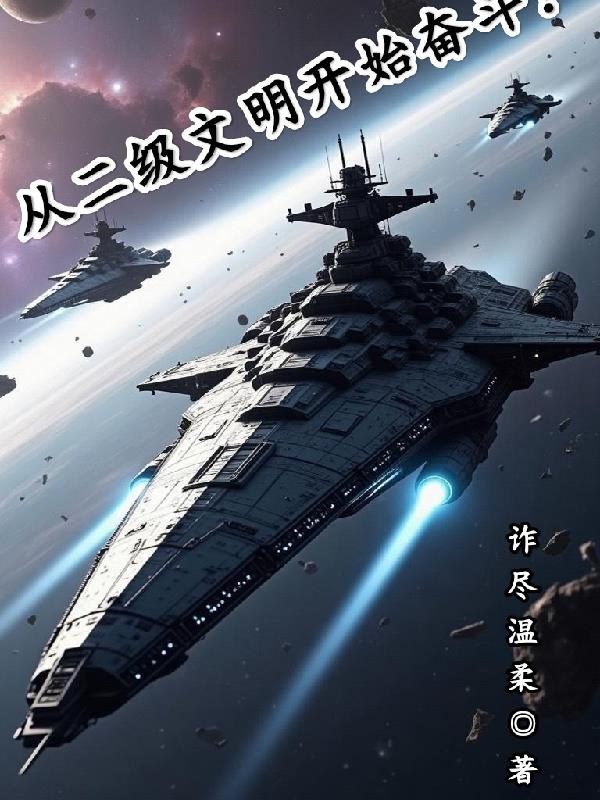 从二级文明开始奋斗！免费阅读_从二级文明开始奋斗！
