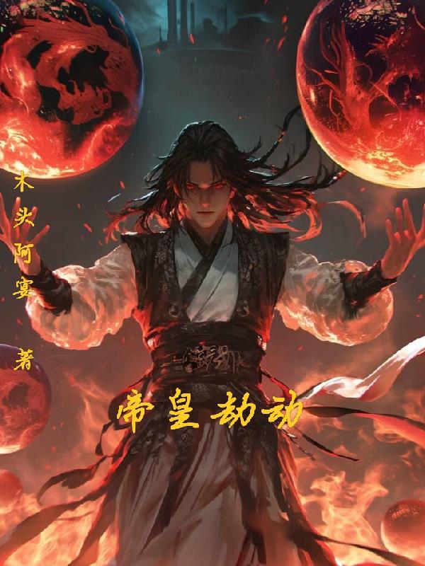 帝皇劫动免费阅读_帝皇劫动