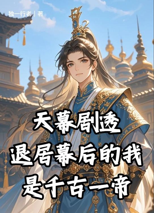 天幕剧透退居幕后的我是千古一帝免费阅读_天幕剧透退居幕后的我是千古一帝