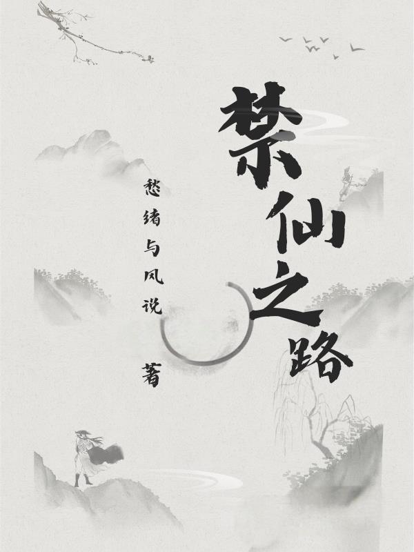 禁仙之路免费阅读_禁仙之路