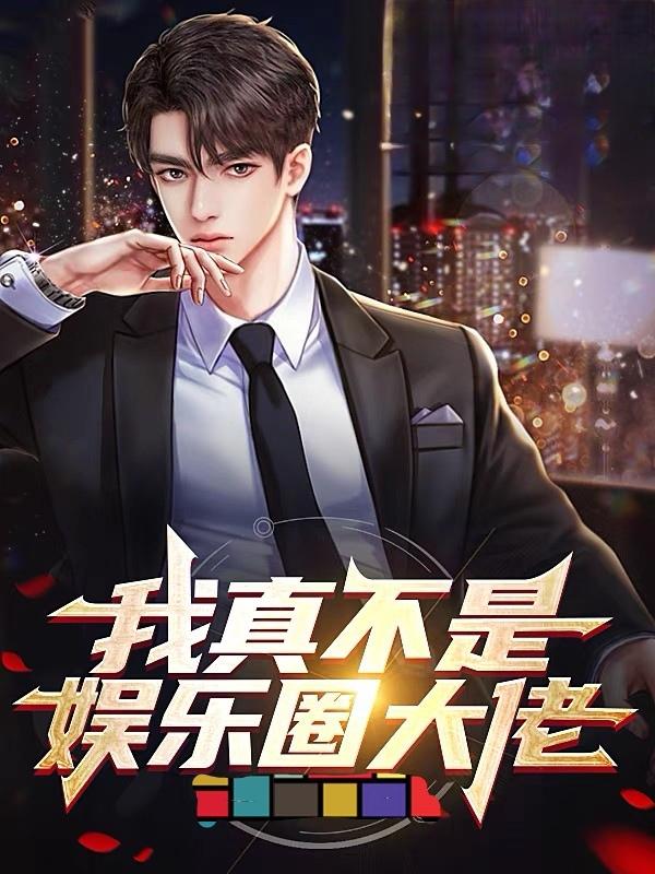 我真不是娱乐圈大佬免费阅读_我真不是娱乐圈大佬