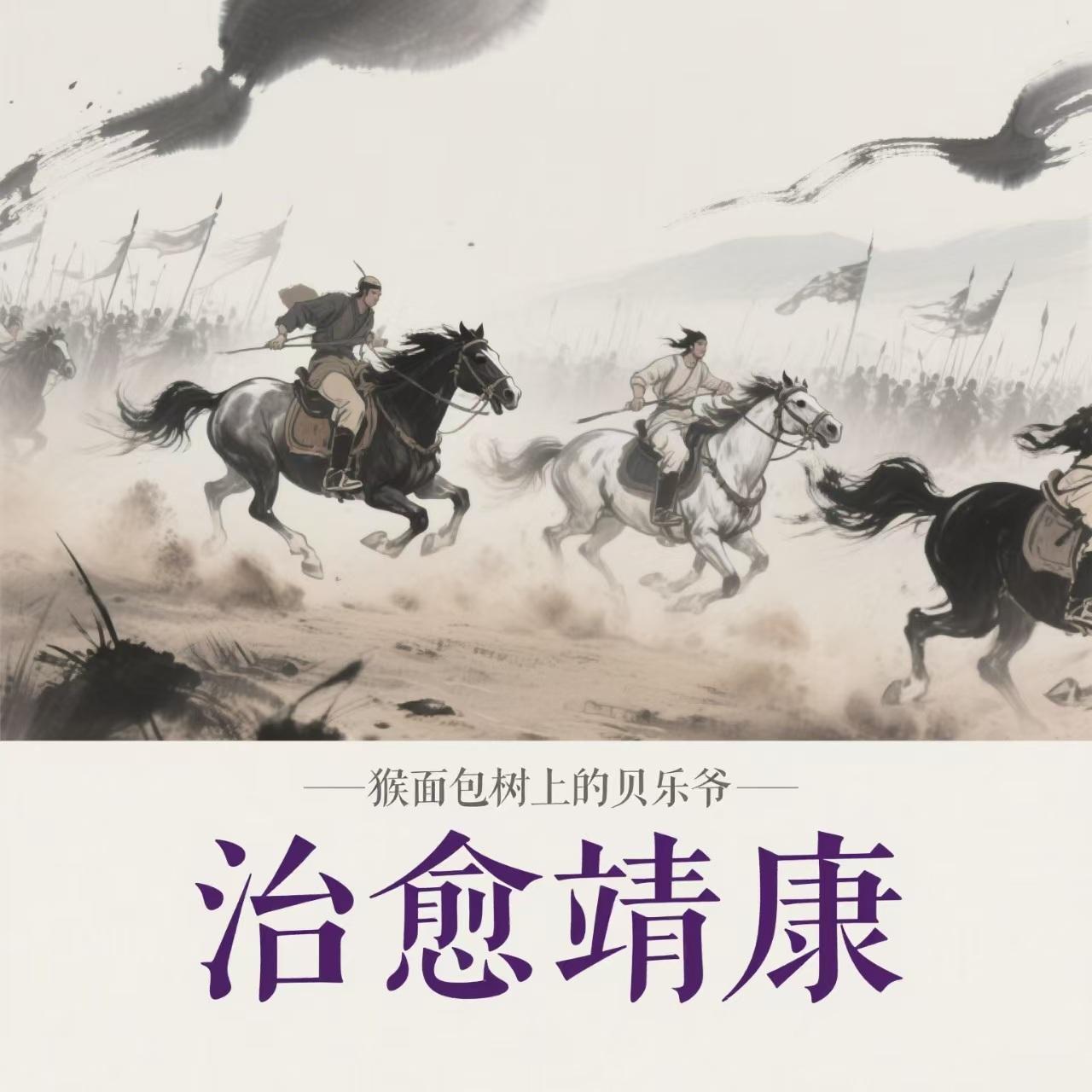 治愈靖康免费阅读_治愈靖康