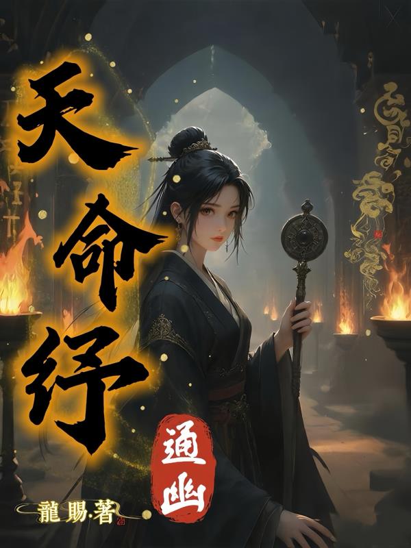 天命纾：通幽免费阅读_天命纾：通幽