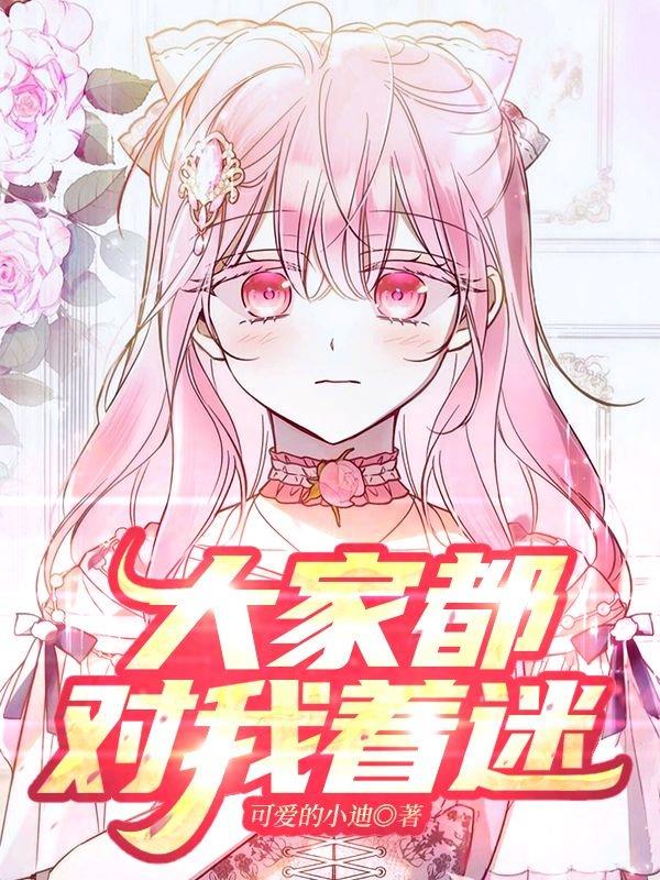 大家都对我着迷免费阅读_大家都对我着迷