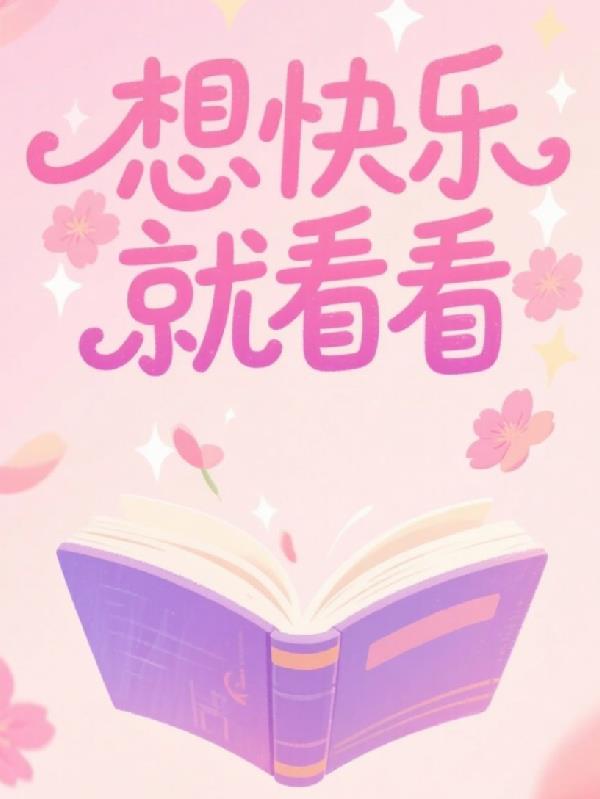 想快乐就看看免费阅读_想快乐就看看