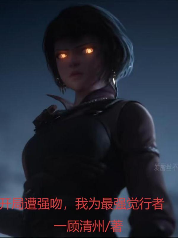 开局遭强吻，我为灵笼最强觉行者免费阅读_开局遭强吻，我为灵笼最强觉行者