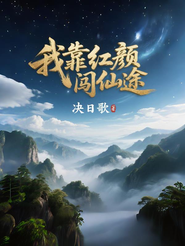 我靠红颜闯仙途免费阅读_我靠红颜闯仙途