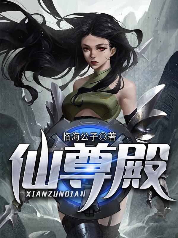 仙尊殿免费阅读_仙尊殿