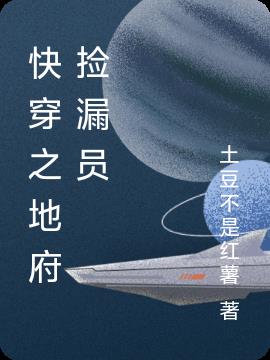 快穿之地府捡漏员免费阅读_快穿之地府捡漏员
