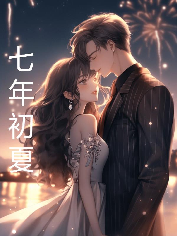 七年初夏免费阅读_七年初夏