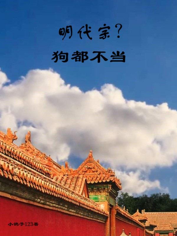 明代宗？狗都不当免费阅读_明代宗？狗都不当