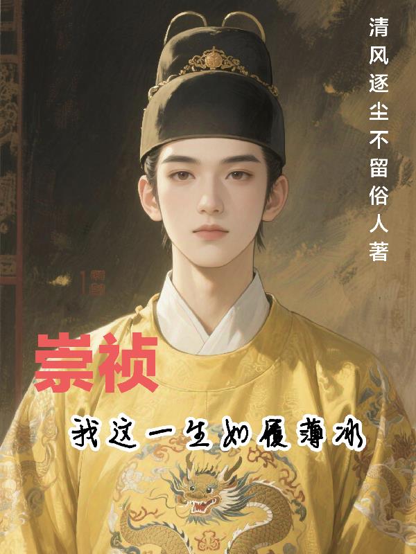 崇祯：我这一生如履薄冰免费阅读_崇祯：我这一生如履薄冰