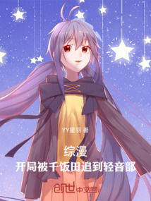 综漫：开局被千反田追到轻音部！免费阅读_综漫：开局被千反田追到轻音部！