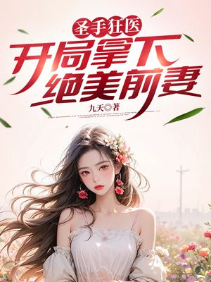 圣手狂医，开局拿下绝美前妻免费阅读_圣手狂医，开局拿下绝美前妻