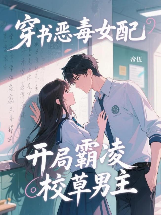 穿书恶毒女配，开局霸凌校草男主免费阅读_穿书恶毒女配，开局霸凌校草男主