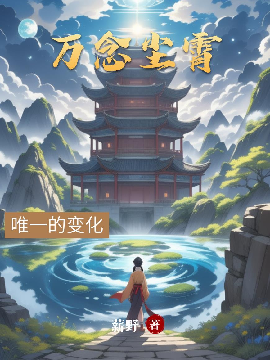 万念尘霄免费阅读_万念尘霄