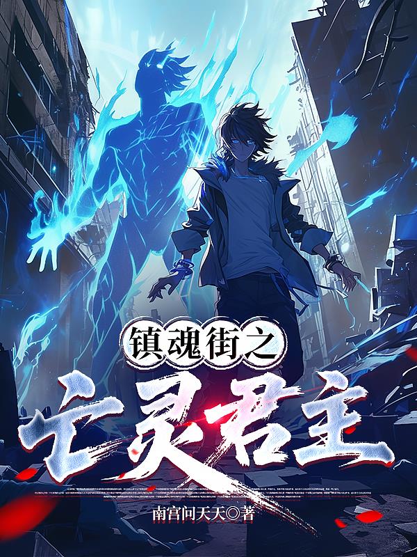 镇魂街之亡灵君主免费阅读_镇魂街之亡灵君主