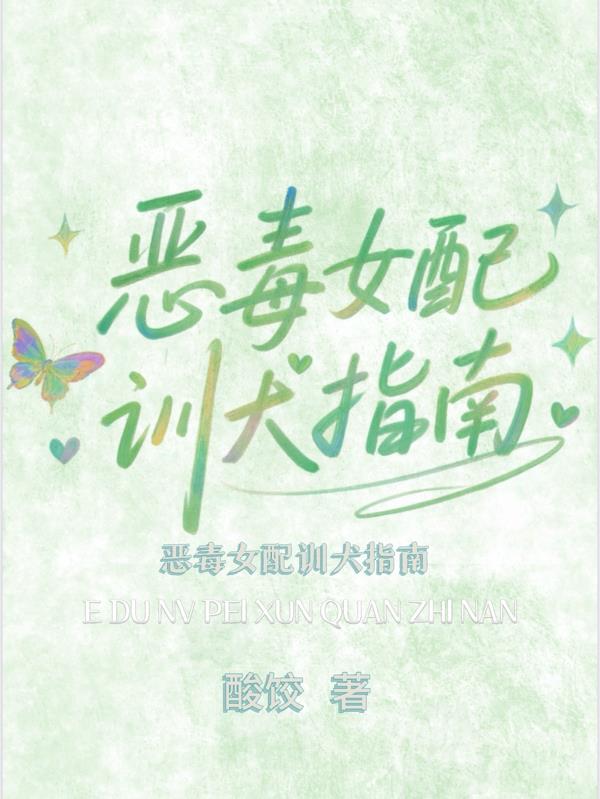 恶毒女配训犬指南免费阅读_恶毒女配训犬指南