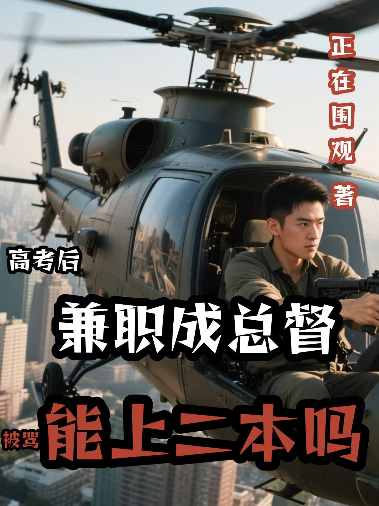 高考后兼职成总督被骂能上二本吗免费阅读_高考后兼职成总督被骂能上二本吗