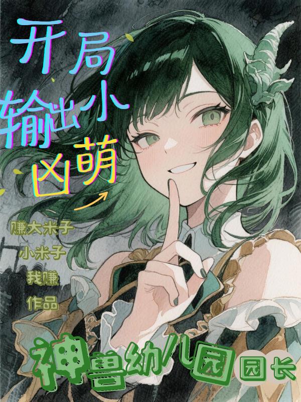 神兽幼儿园园长，开局输出小凶萌免费阅读_神兽幼儿园园长，开局输出小凶萌