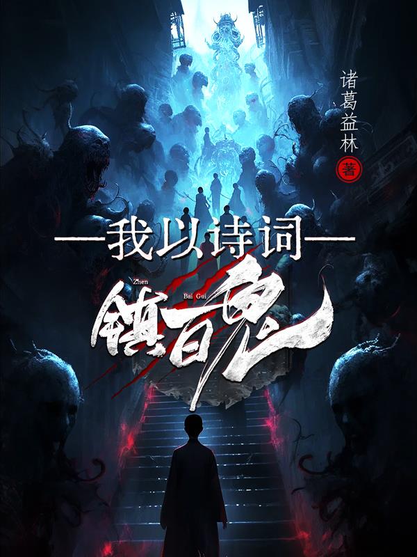我以诗词镇百鬼免费阅读_我以诗词镇百鬼
