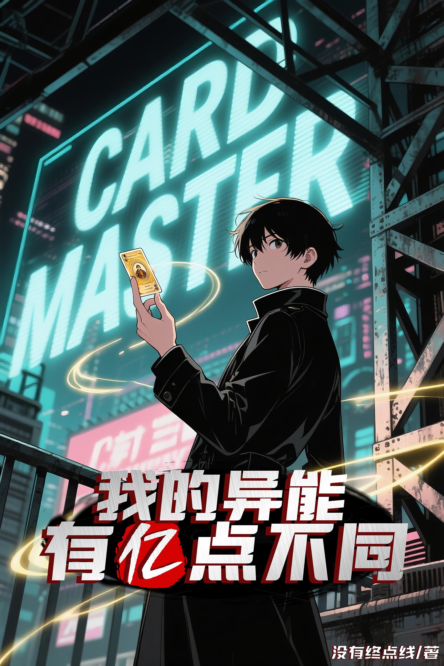 我的异能有亿点不同免费阅读_我的异能有亿点不同